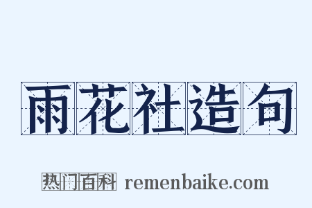 雨花社造句是什么意思的图片